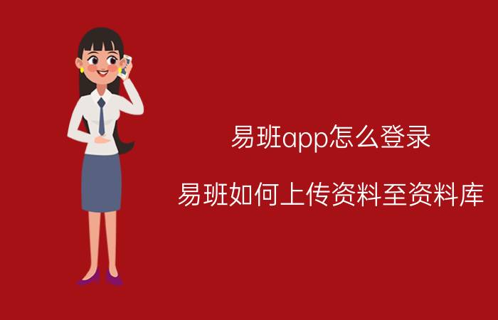 易班app怎么登录 易班如何上传资料至资料库？